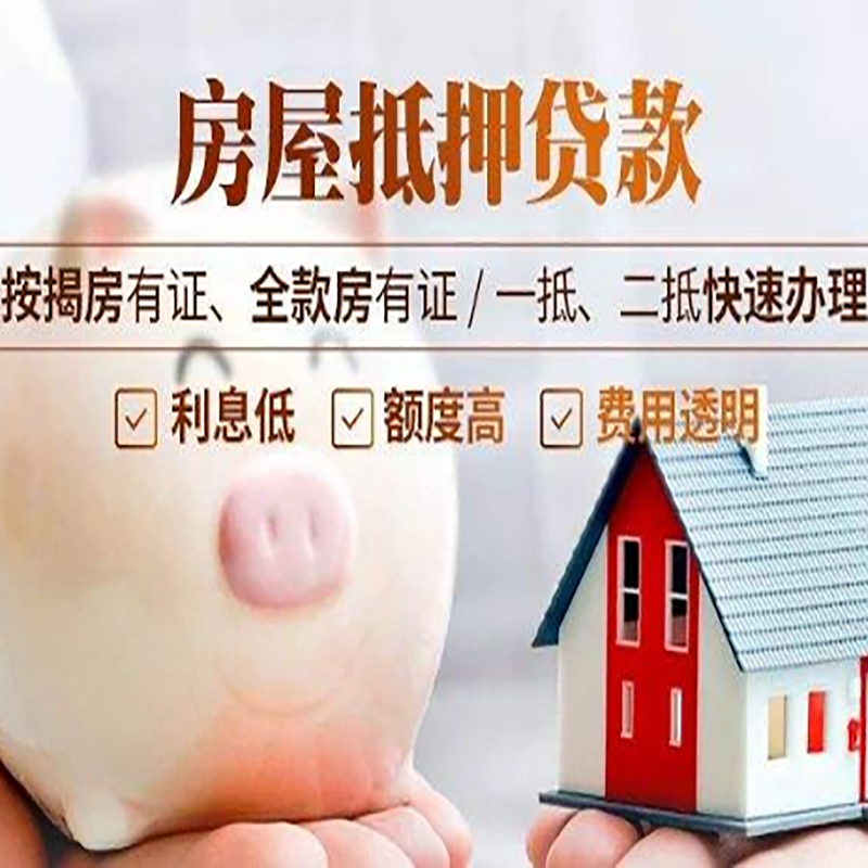 下城房屋抵押贷款额度及条件