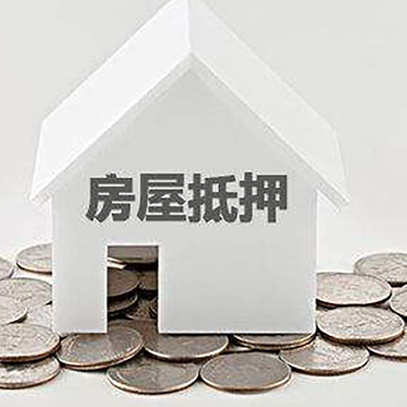 下城房产抵押贷款办理方式及条件