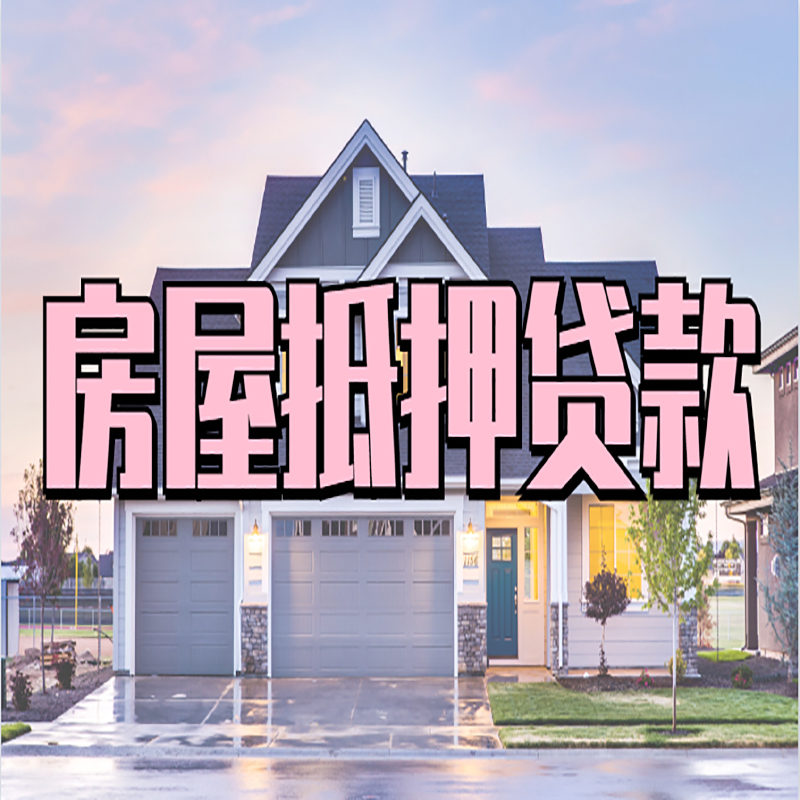 下城房屋抵押贷款利率|房产抵押贷款