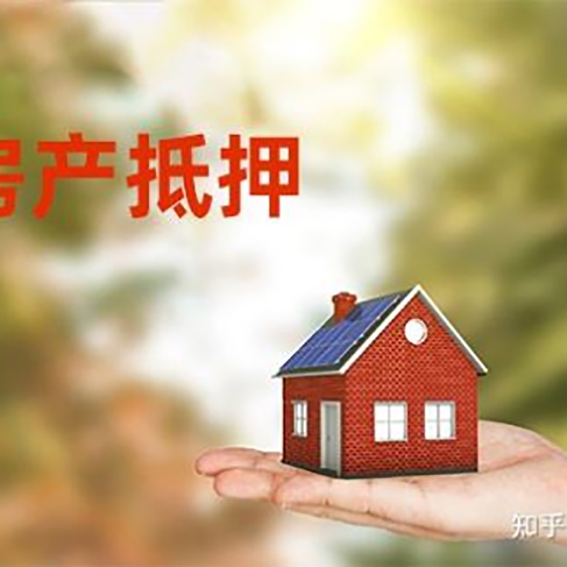 下城房屋抵押贷款额度|房产抵押贷款|按揭房抵押贷款