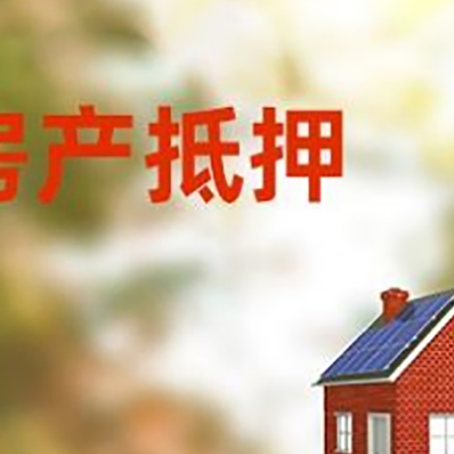 下城房子抵押贷款有哪些流程？