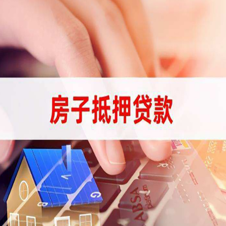 下城房子抵押贷款怎么办理？