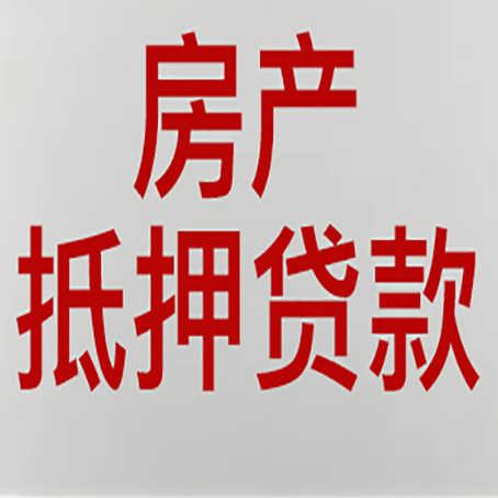 下城房产抵押贷款需要办理什么手续