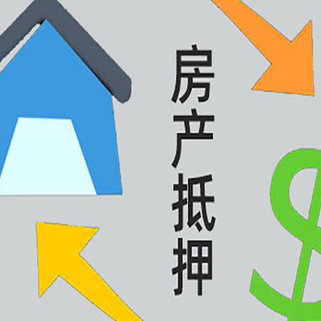下城房产抵押贷款没工作德行吗
