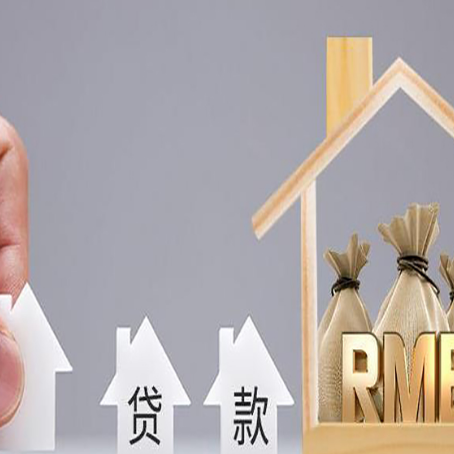 下城房屋抵押贷款评估全指南