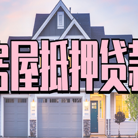 下城房子抵押贷款过后可以再次抵押吗